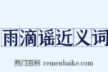 雨滴谣近义词是什么意思的图片